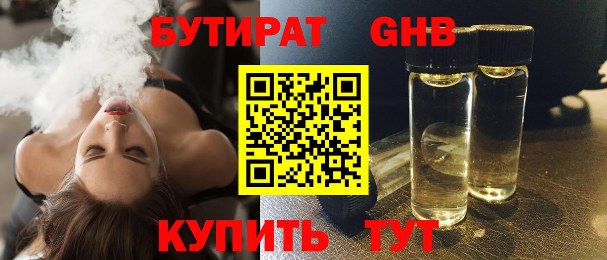 Бутират  БУТИРАТ 1.4BDO  Вход с VPN  Новоалтайск 