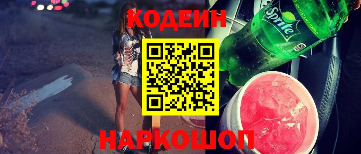 Кодеин напиток Lean (лин)  Вход с VPN  Новоалтайск 