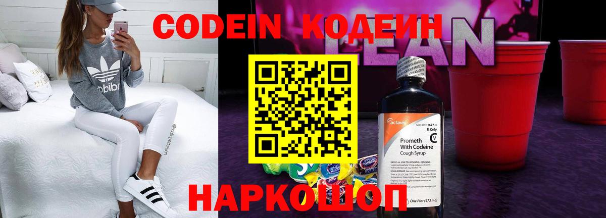 Кодеин напиток Lean (лин) Новоалтайск